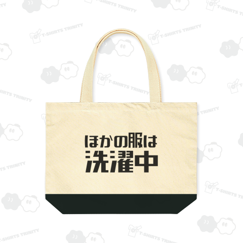 ほかの服は洗濯中