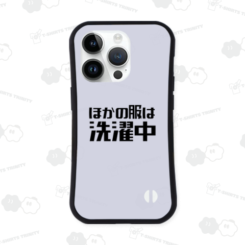 ほかの服は洗濯中