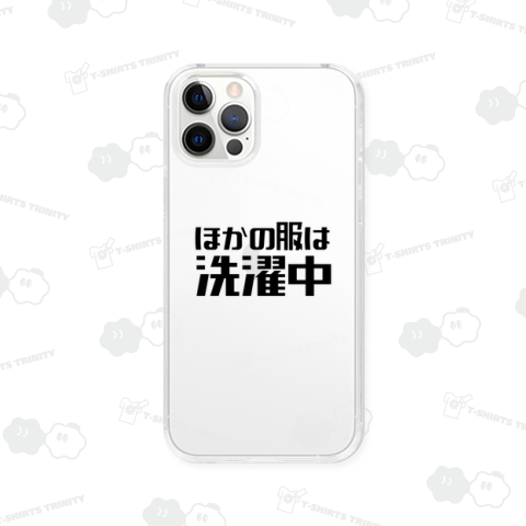 ほかの服は洗濯中