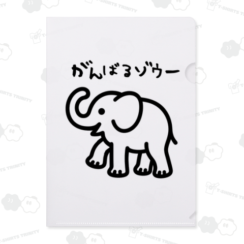 がんばるぞうー