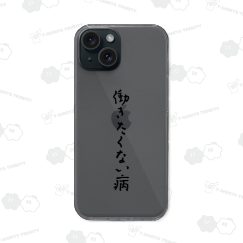 働きたくない病