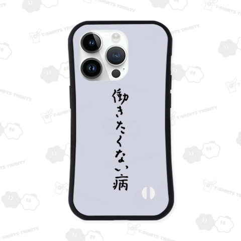 働きたくない病