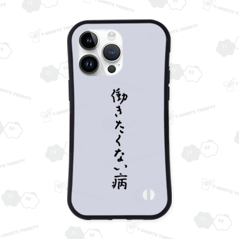 働きたくない病