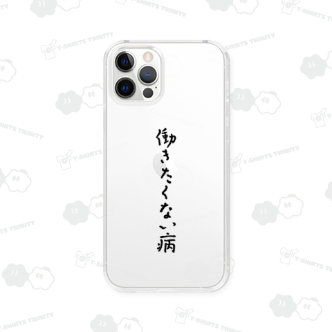 働きたくない病