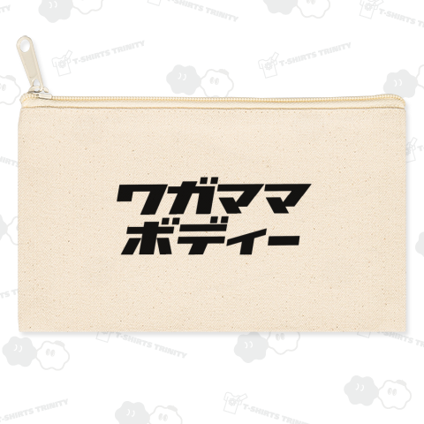 ワガママボディー わがままボディー