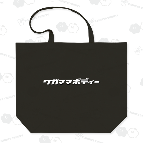 ワガママボディー わがままボディー