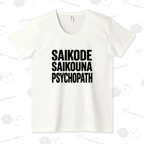 最古で最高なサイコパス