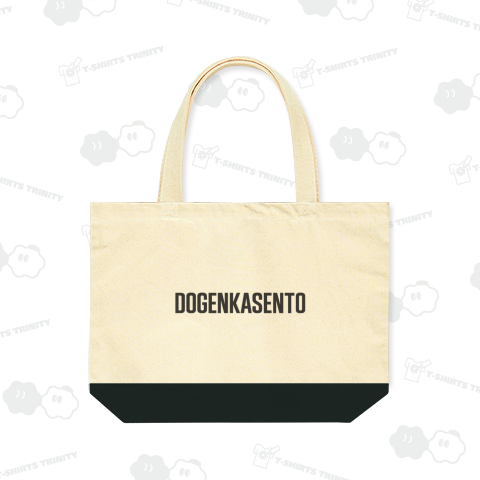 DOGENKASENTO	どうにかせんと	決意系スローガンどげんかせんといかん宮崎弁 東国原