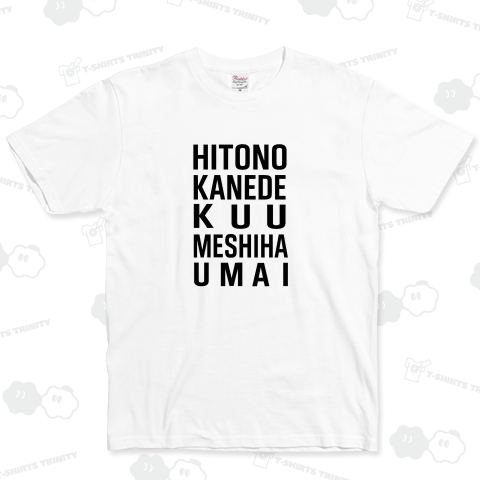 人の金で食う飯はうまい