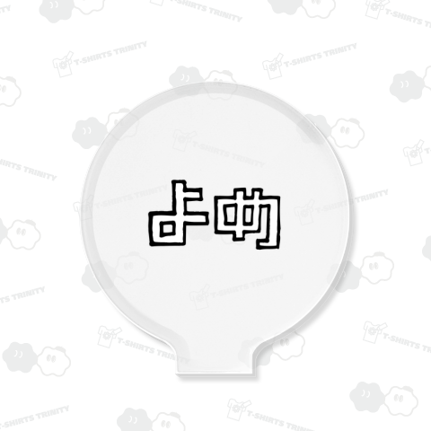 よめ 嫁 ヨメ 奥さん 新婚 結婚 結婚式 二次会