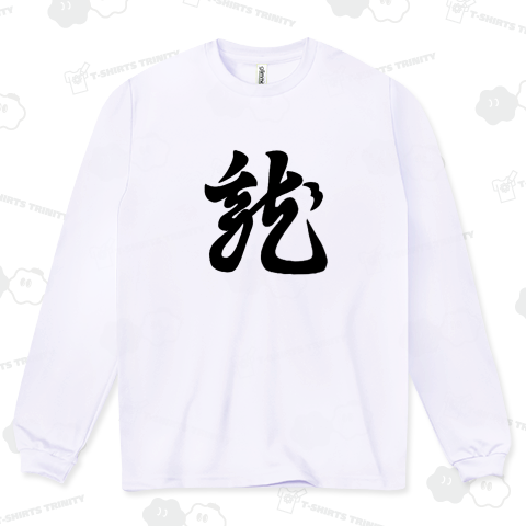 「龍 」は乱れ龍 を意味し、突撃の時まっ先に押し立てて進んだ「突撃用軍旗 」である。