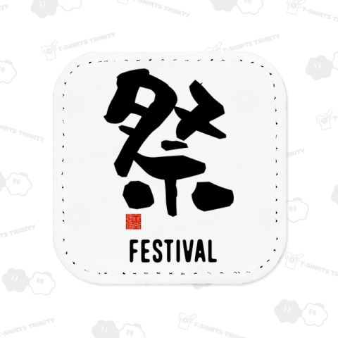 祭 FESTIVAL 筆文字