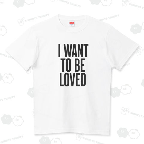 I want to be loved. → ちょっとロマンチック寄り。「愛されたい」。