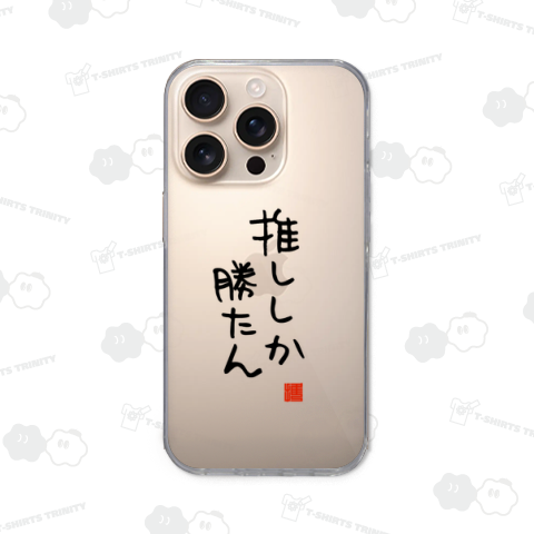 推ししか勝たん