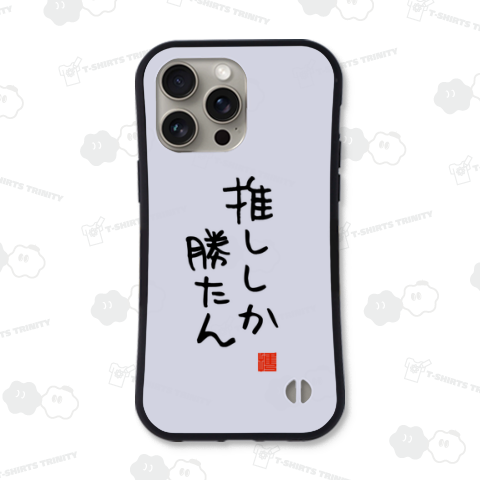 推ししか勝たん