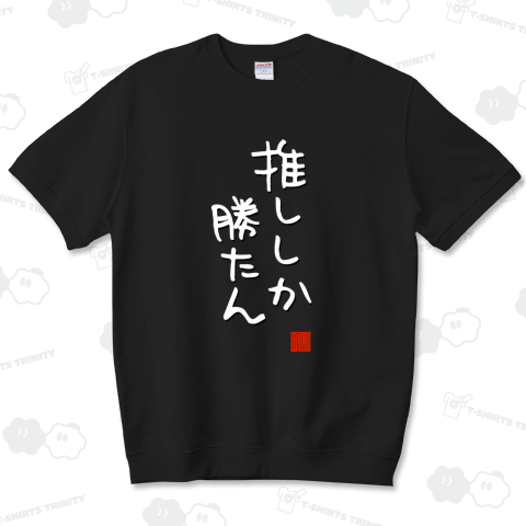 推ししか勝たん