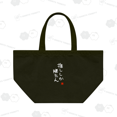 推ししか勝たん