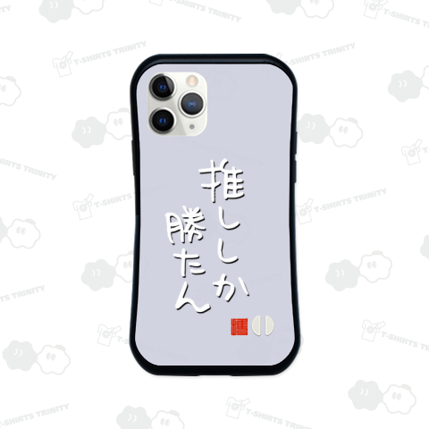 推ししか勝たん