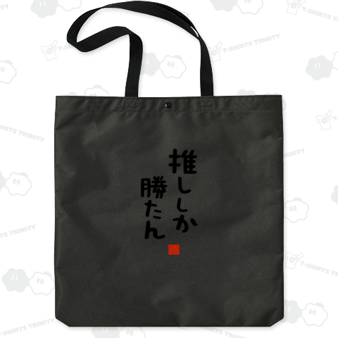 推ししか勝たん