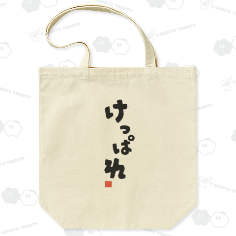 けっぱれ(青森・岩手)  意味:がんばれ 方言Tシャツ