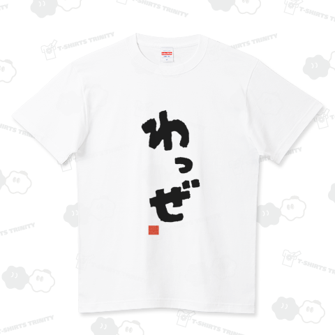 わっぜ(鹿児島) 意味:すごい 方言Tシャツ