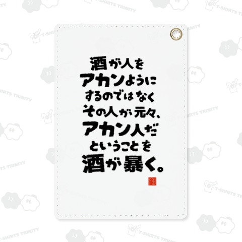 酒が人をアカンようにするのではなくその人が元々、アカン人だということを酒が暴く