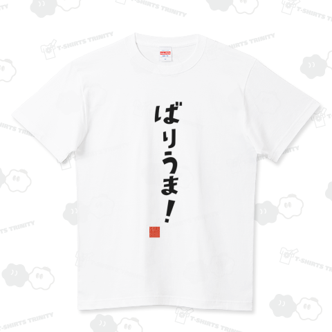 ばりうま 博多 方言Tシャツ