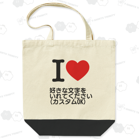 【カスタム可能】I LOVE〇〇 【好きな文字をいれてカスタムできます。】