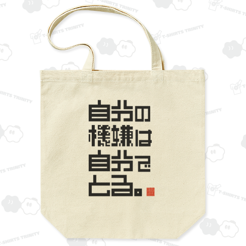 自分の機嫌は自分でとる。