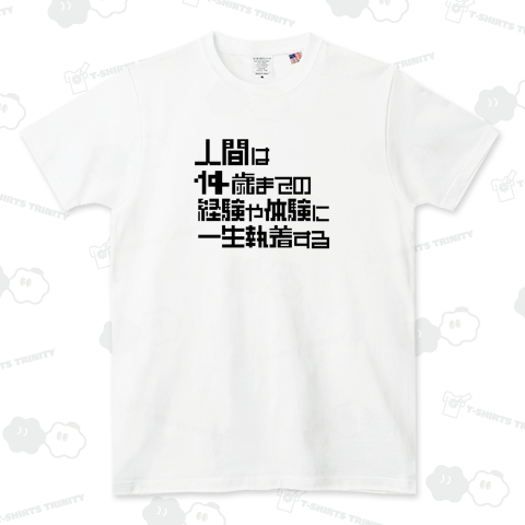 人間は14歳までの経験や体験に一生執着する(らしい)