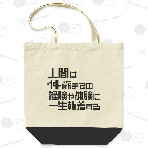 人間は14歳までの経験や体験に一生執着する(らしい)