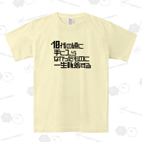 10代の頃に手に入らなかったものに一生執着