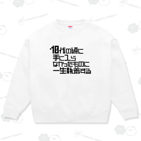 10代の頃に手に入らなかったものに一生執着