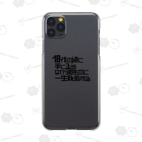 10代の頃に手に入らなかったものに一生執着