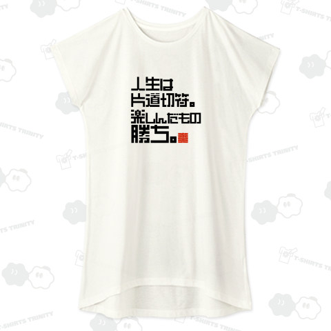 人生は片道切符。楽しんだもの勝ち。