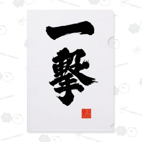 一撃 筆文字