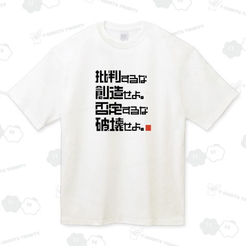 批判するな創造せよ。否定するな破壊せよ。