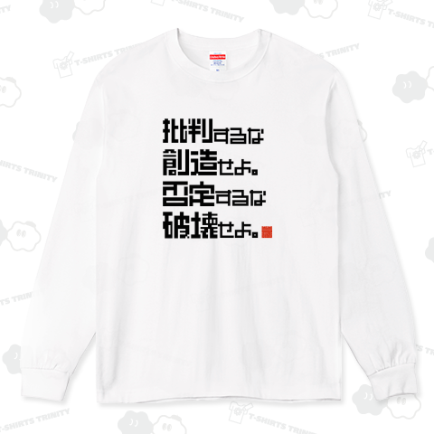 批判するな創造せよ。否定するな破壊せよ。