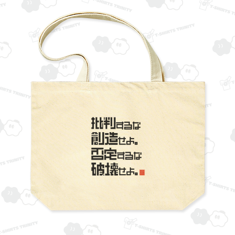 批判するな創造せよ。否定するな破壊せよ。