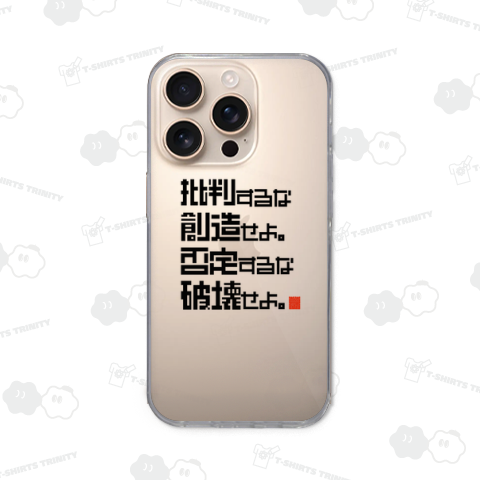 批判するな創造せよ。否定するな破壊せよ。