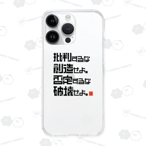 批判するな創造せよ。否定するな破壊せよ。