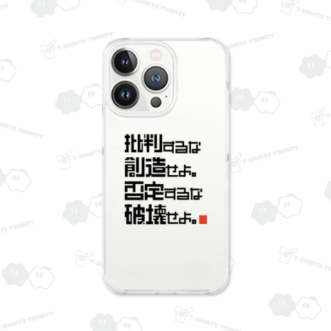 批判するな創造せよ。否定するな破壊せよ。