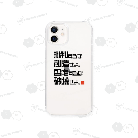 批判するな創造せよ。否定するな破壊せよ。