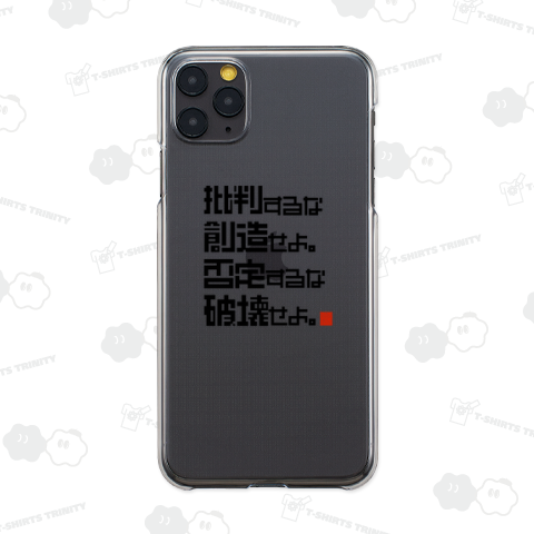 批判するな創造せよ。否定するな破壊せよ。