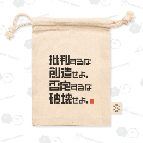 批判するな創造せよ。否定するな破壊せよ。
