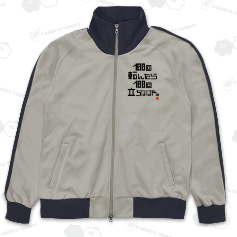 100回転んだら100回立ちなはれ