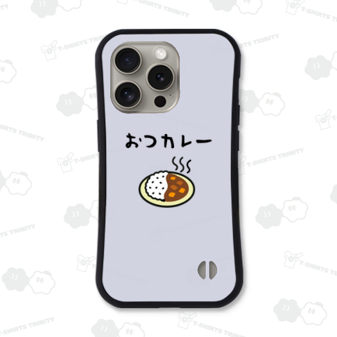 おつカレー