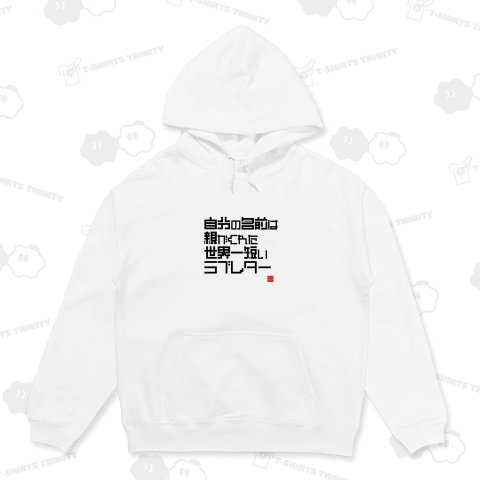 自分の名前は世界一短いラブレター