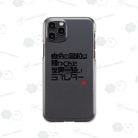 自分の名前は世界一短いラブレター