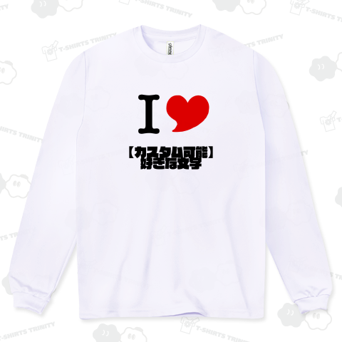 【カスタム可能】I LOVE〇〇 【好きな文字をいれてカスタムできます。】